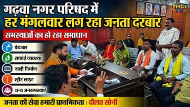 गढ़वा नगर परिषद में हर मंगलवार लग रहा जनता दरबार, समस्याओं का हो रहा समाधान #garhwa #gitanshtv