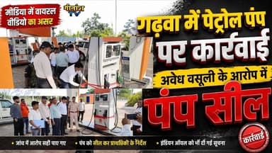 गढ़वा में पेट्रोल पंप पर बड़ी कार्रवाई, अवैध वसूली के आरोप में पंप सील #garhwa #gitanshtv