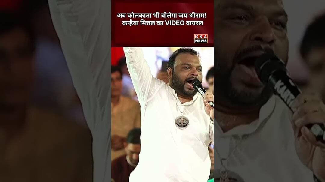 कोलकाता में भी गूंजा जय श्रीराम! कन्हैया मित्तल का बयान वायरल 🚩🔥”#viralvideo #viralshorts #KKANEWS