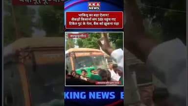 भाकियू का बड़ा ऐलान! सैकड़ों किसानों संग SBI पहुंच गए टिकैत गुट के नेता, बैंक को झुकना पड़ा#KKANEWS