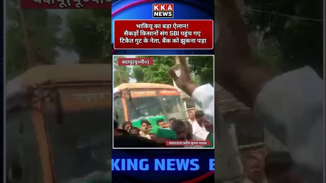 भाकियू का बड़ा ऐलान! सैकड़ों किसानों संग SBI पहुंच गए टिकैत गुट के नेता, बैंक को झुकना पड़ा#KKANEWS