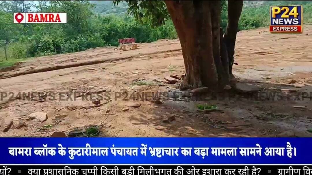 🚨 फुटबॉल ग्राउंड उन्नतिकरण के नाम पर 4.5 लाख के घोटाले का आरोप 🚨 #bamrablock #kutarimal