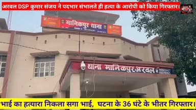 #Arwal = भाई का हत्यारा निकला सगा #भाई, घटना के 36 घंटे के भीतर ही #DSP कुमार संजय ने किया गिरफ्तार, अपराधियों में मचा ...
