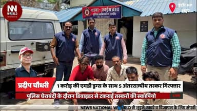1 करोड़ की एमडी ड्रग्स के साथ 5 अंतरराज्यीय तस्कर गिरफ्तार
#IndoreCrime
#DrugSmuggling
#MDRugs
#CrimeBranch
#NDPSAct
#इ...