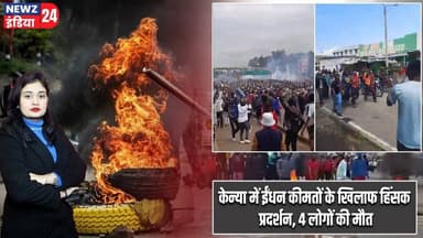 केन्या में ईंधन कीमतों के खिलाफ हिंसक प्रदर्शन, 4 लोगों की मौत | #Fuel_Price_Hike | Kenya | Nairobi