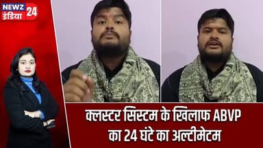 क्लस्टर सिस्टम के खिलाफ ABVP का 24 घंटे का अल्टीमेटम | #abvp | Cluster System | Student Protest |
