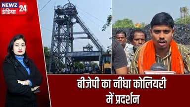 बीजेपी का नींघा कोलियरी में प्रदर्शन | #jamuria | Ningha Colliery | Coal Syndicate | Workers Protest