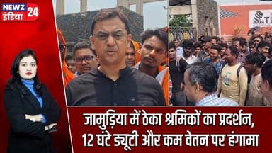 जामुड़िया में ठेका श्रमिकों का प्रदर्शन, 12 घंटे ड्यूटी और कम वेतन पर हंगामा | #jamuria | SalaryHike