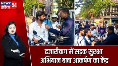 हजारीबाग में सड़क सुरक्षा अभियान बना आकर्षण का केंद्र | #Traffic_Awareness | Hazaribagh News