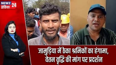 जामुड़िया में ठेका श्रमिकों का हंगामा, वेतन वृद्धि की मांग पर प्रदर्शन | #jamuria | Protest News |