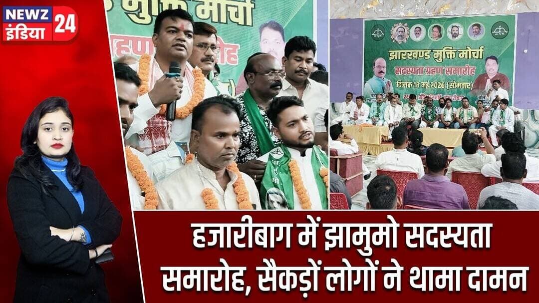 हजारीबाग में झामुमो सदस्यता समारोह, सैकड़ों लोगों ने थामा दामन | #jharkhandmuktimorcha | Hazaribagh
