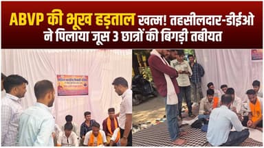 बड़ोद में एबीवीपी की भूख हड़ताल खत्म, जूस पिलाकर कराया आंदोलन समाप्त
#agarlivenews #news #abvp #latestnews