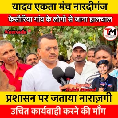 यादव एकता ने नारदीगंज केसौरिया गांव में पहुंच लोगो का जाना दुख दर्द।
#nawada #viralnews #truemedia27 #reporterankit