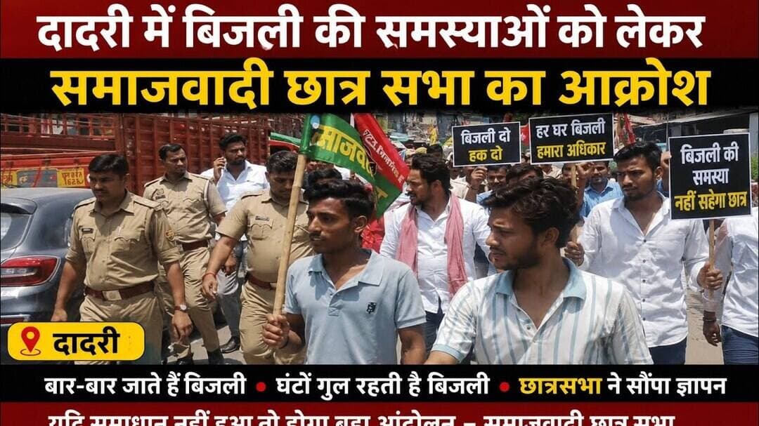 #दादरी में बिजली की समस्याओं को लेकर #समाजवादी छात्र सभा का आक्रोश | Protest | Samajwadi party |
