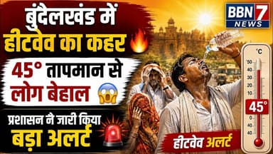 Bundelkhand Heatwave Alert 45 डिग्री तापमान से हालात बिगड़े, प्रशासन अलर्ट #heatwave #bundelkhand