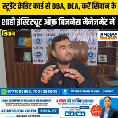स्टूडेंट क्रेडिट कार्ड से सीवान के शाही इंस्टीट्यूट ऑफ बिजनेस से कीजिए BBA, BCA #cr7 #funnyreels #job #breaking #bhorene...