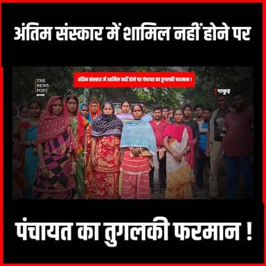 Pakur में Panchayat का तुगलगी फरमान,अंतिम संस्कार नहीं नहीं हुआ शामिल तो कर दिया बहिष्कार
#thenewspost #pakurjharkhand ...