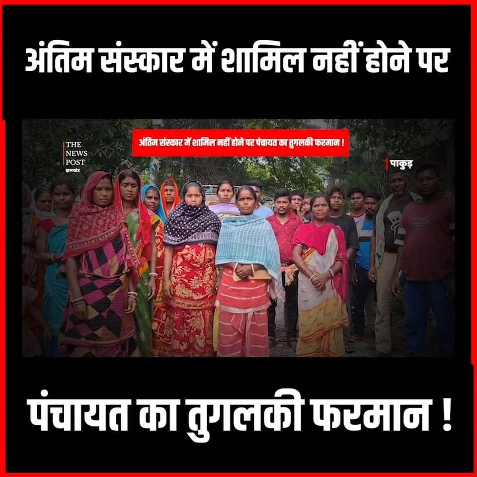 Pakur में Panchayat का तुगलगी फरमान,अंतिम संस्कार नहीं नहीं हुआ शामिल तो कर दिया बहिष्कार
#thenewspost #pakurjharkhand ...