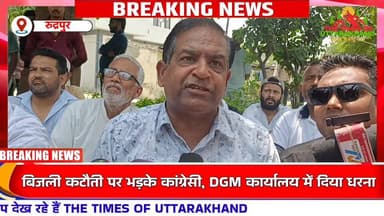 बिजली कटौती पर भड़के कांग्रेसी, DGM कार्यालय में दिया धरना ⚡✊
#बिजलीकटौती #कांग्रेसप्रदर्शन #धरना The Times of uttarakha...