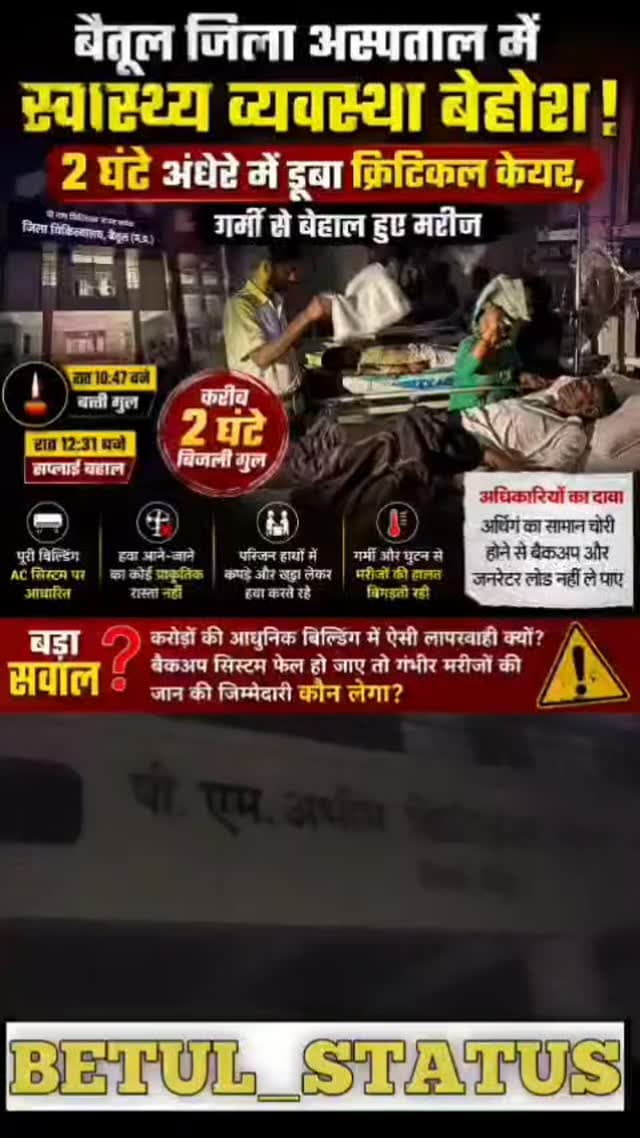 बैतूल जिला अस्पताल में स्वास्थ्य व्यवस्था बेहोश! 2 घंटे अंधेरे में डूबा क्रिटिकल केयर, गर्मी से बेहाल हुए मरीज
#betul
...