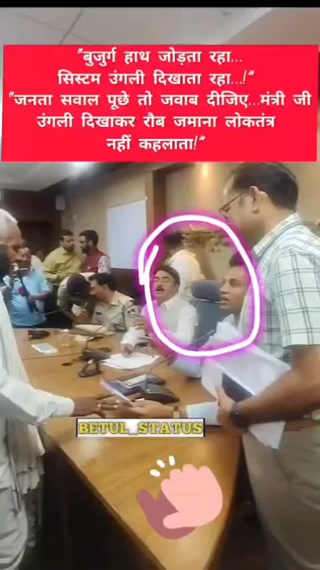 बुजुर्ग हाथ जोड़ता रह सिस्टम उंगली दिखाता रह जनता सवाल पूछे तो जवाब दीजि उंगली दिखाकर रौब जमाना लोकतंत्र नहीं कहलाता
#ज...
