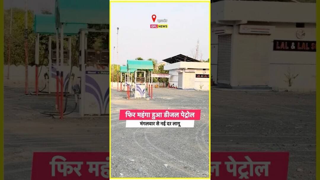 फिर महंगा हुआ डीजल पेट्रोल #petrolprice #dieselprice