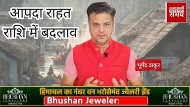 आपदा के दौरान होने वाली मृत्यु पर मिलेंगे 10 लाख रुपए
हिमाचल समय - Himachal Samay Media #solansubjimandi #paewanooelecti...