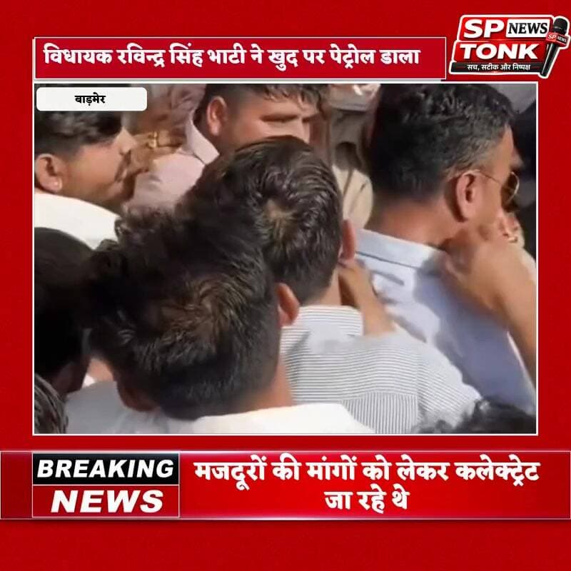 #Barmer: विरोध प्रदर्शन के दौरान विधायक रविंद्र सिंह भाटी ने खुद पर पेट्रोल छिड़का |
#Barmer #RavindraSinghBhati #Prote...