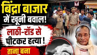 आजमगढ़ के बिंद्रा बाजार में खू#नी ब#वाल, लाठी-डंडे और रॉड से पीटकर व्यक्ति की ह#त्या