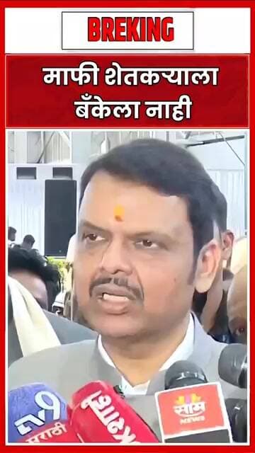 माफी शेतकऱ्याला बँकेला नाही #marathinews #media #newsbreakingnews #indianpolitics #reels #shots