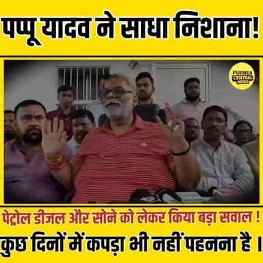 Pappu Yadav का सरकार पर बड़ा हमला, बोले — “आने वाले दिनों में कपड़ा पहनना भी मुश्किल हो जाएगा”
#PappuYadav
#PressConfer...