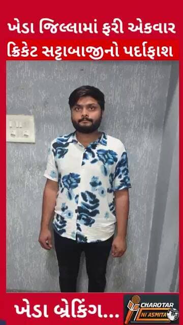 ખેડા શહેરમાં આવેલ બસ સ્ટેન્ડ પાસે ક્રિકેટનો સટ્ટો રમાડતો ઝડપાયો#kheda
