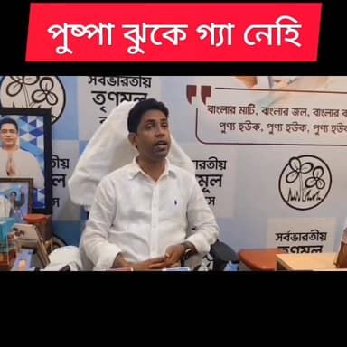 ফলতার নির্বাচন নিয়ে কি হতে চলেছে, জানালেন পুষ্পা
Pushpa reveals what is going to happen with the final election
#News...