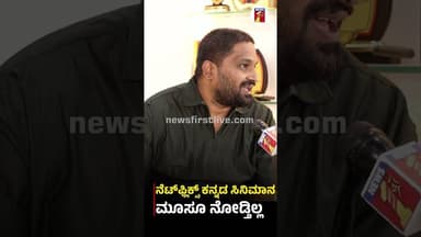 ನೆಟ್ಫ್ಲಿಕ್ಸ್ ಕನ್ನಡ ಸಿನಿಮಾನ ಮೂಸೂ ನೋಡ್ತಿಲ್ಲ #PavanWadeyar #Shivarajkumar #BailMovie
