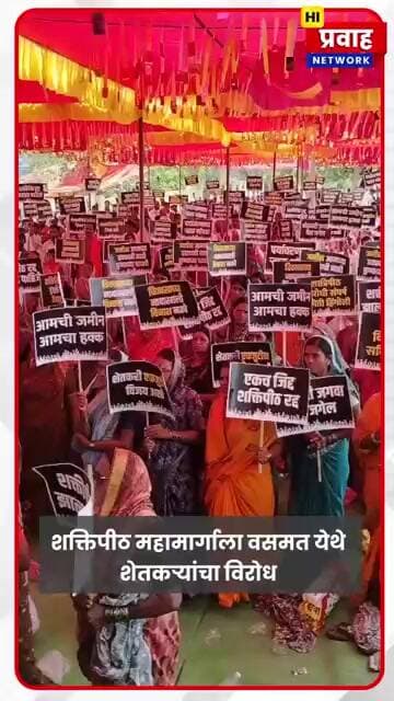 “मातीसाठी शपथ… शक्तीपीठाला ठाम विरोध!”