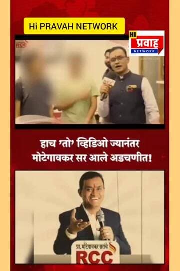 या व्हिडिओमुळे मोटेगावकर सर आले अडचणीत, जुना व्हिडिओ व्हायरल