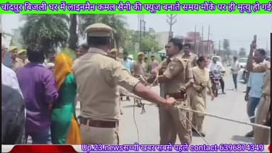 Up.23.newsसच्ची खबर सबसे पहले#चांदपुर में लाइनमैन कमल सैनी फ्यूज बनाते समय मौके पर मृत्यु होगी परिजनों का आरोप के बिजली...
