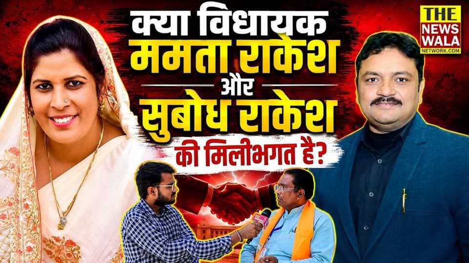 क्या विधायक ममता राकेश और सुबोध राकेश की मिलीभगत है?
#thenewswala #2027election #mamtarakesh #subodh #PritamSinghchauhan...