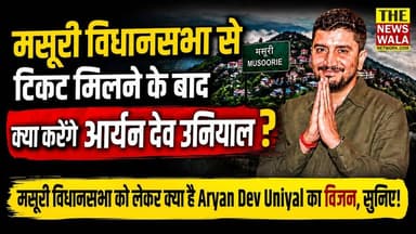 मसूरी विधानसभा से टिकट मिलने के बाद क्या करेंगे आर्यन देव उनियाल?
#thenewswala #2027election #mussoorievidhansabha #muss...