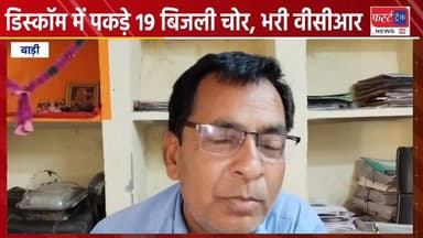 डिस्कॉम ने बाड़ी में पकड़े 19 बिजली चोर, भरी वीसीआर।
#DholpurNews #RajasthanNews #BreakingNews #धौलपुर #news #dholpurpolic...