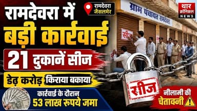 रामदेवरा में बड़ी कार्रवाई | 21 दुकानें सीज | डेढ़ करोड़ किराया बकाया | Jaisalmer News
#Ramdevra #JaisalmerNews #Rajast...