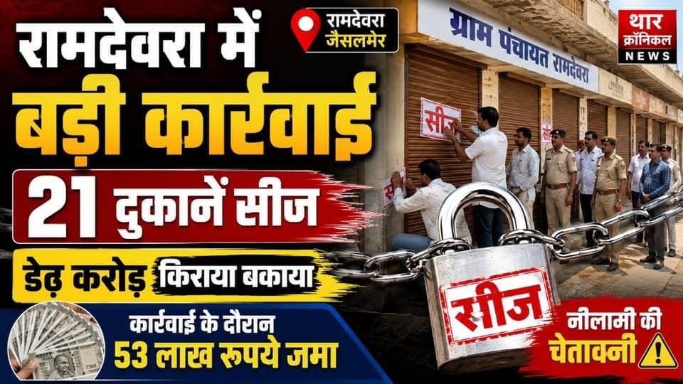 रामदेवरा में बड़ी कार्रवाई | 21 दुकानें सीज | डेढ़ करोड़ किराया बकाया | Jaisalmer News
#Ramdevra #JaisalmerNews #Rajast...