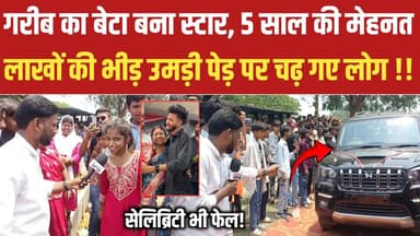 धनबाद के आर्यन केल्विन को देखने उमड़ी लाखों की भीड़ 😍 पेड़ों पर चढ़ गए लोग! #AryanKelvinViral #11MillionFollowers #Insta...