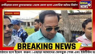 নন্দীগ্রামে চলল বুলডোজার। ভেঙ্গে ফেলা হলো একাধিক অবৈধ নির্মাণ। Bengal News #BreakingNews #Nandigram #bulldozer #BengalNe...