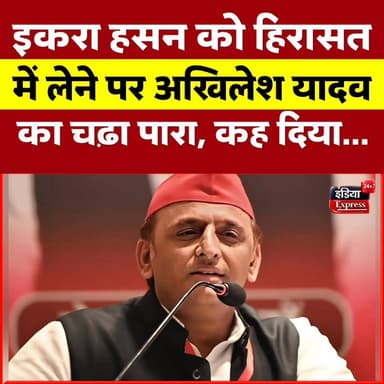 इकरा हसन को हिरासत में लेने पर अखिलेश यादव का चढ़ा पारा । बोले, जुल्म और ज्यादती...
#iqrahasan #AkhileshYadav
