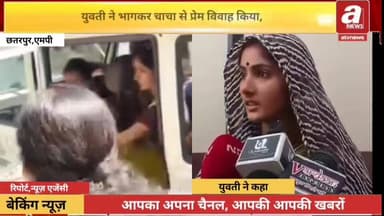 #छतरपुर भाग कर रिश्ते के चाचा के साथ प्रेम विवाह करने वाली संतान का बयान आया सामने बोली पति के साथ रहना चाहती हु
#Chhtrp...