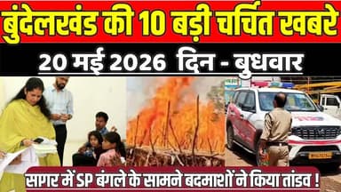 सागर बुंदेलखंड 20 मई की 10 बड़ी चर्चित खबरे, सागर में SP बंगले के सामने बदमाशों ने किया तांडव !
#SagarNews #MadhyaPra...
