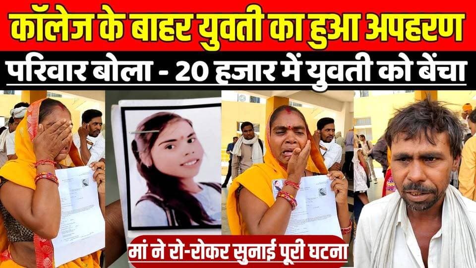 सागर जिले में कॉलेज के बाहर युवती का हुआ अ'पहर'ण, परिवार बोला - 20 हजार में युवती को बेंचा !
#Sagar #Bandri #MissingGir...