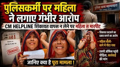 पुलिसकर्मी पर महिला ने लगाए गंभीर आरोप, CM हेल्पलाइन शिकायत वापस न लेने पर महिला से की मारपीट !
#ChhatarpurNews #Badama...