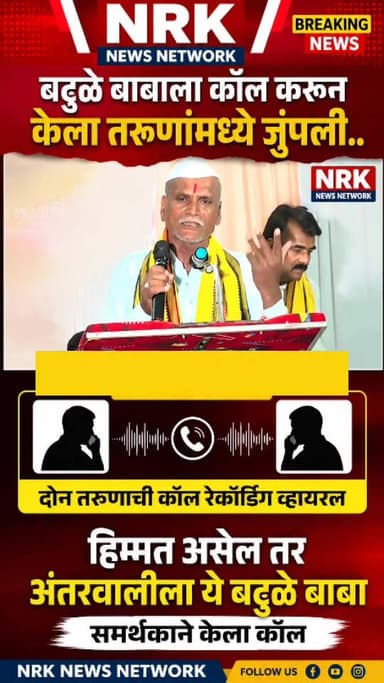 बटुळे बाबा ला शिवीगाळ का केली ? बटुळे बाबा समर्थक व मराठा तरुणाची कॉल रेकॉर्डिंग हिम्मत असेल तर अंतरवालीत ये #manojjaran...